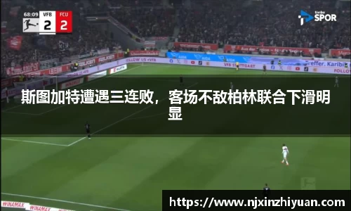 斯图加特遭遇三连败，客场不敌柏林联合下滑明显