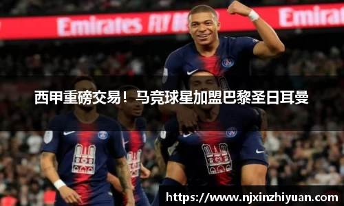 西甲重磅交易！马竞球星加盟巴黎圣日耳曼